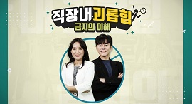 (교육훈련)직장내괴롭힘금지의이해(원격) 썸네일 이미지