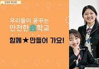 우리들이만들어가는안전한학교,함께만들어가요(원격) 썸네일 이미지