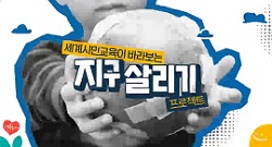세계시민교육이바라보는지구살리기프로젝트(원격) 썸네일 이미지