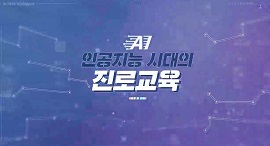 인공지능시대의진로교육(원격) 썸네일 이미지