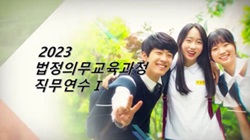 (교원)2023법정의무교육과정직무연수Ⅰ(원격) 썸네일 이미지