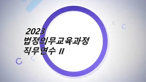 (교원)2023법정의무교육과정직무연수Ⅱ(원격) 썸네일 이미지
