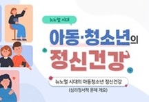 (교육훈련)뉴노멀시대,아동청소년의정신건강(원격) 썸네일 이미지