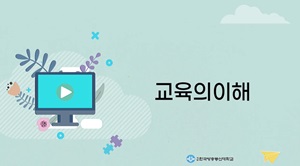 (교육훈련)교육의이해(원격) 썸네일 이미지