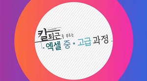 (교육훈련)칼퇴근을부르는엑셀중고급과정(원격) 썸네일 이미지