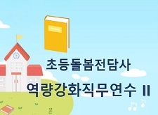 (교육훈련)초등돌봄전담사역량강화직무연수2(원격) 썸네일 이미지