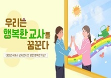 우리는행복한교사를꿈꾼다(원격) 썸네일 이미지