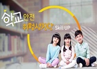 (교육훈련)(안전)학교안전위험성진단Skill-UP(원격) 썸네일 이미지