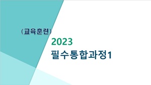 (교육훈련)2023필수통합과정1(청탁금지법및공무원행동강령,부패방지,이해충돌방지,적극행정,개인정보보호,소프트웨어이용및저작권관련법령,안보,통일,정보공개제도이해)(원격) 썸네일 이미지