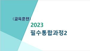 (교육훈련)2023필수통합과정2(학교폭력예방,교육활동침해행위예방,이해충돌방지법,다문화이해)(원격) 썸네일 이미지