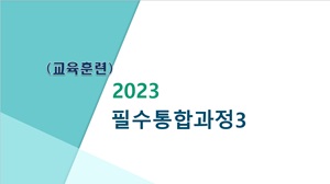 (교육훈련)2023필수통합과정3(성인지,성희롱,성매매,성폭력,가정폭력예방,아동학대예방,아동학대신고의무자,긴급복지신고의무자,장애인식개선,사회적장애인식개선,장애인학대및장애인대상성범죄예방·신고의무자교육)(원격) 썸네일 이미지