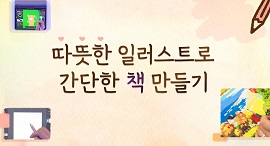 따뜻한일러스트로간단한책만들기(원격) 썸네일 이미지