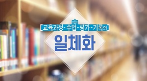 교육과정-수업-평가-기록의 일체화(원격) 썸네일 이미지