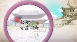 (교육훈련)한국의궁궐건축(원격) 썸네일 이미지