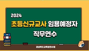 초등신규교사임용예정자직무연수 썸네일 이미지