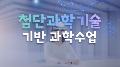 디지털탐구역량을키우는첨단과학기술기반신나는과학수업만들기(원격) 썸네일 이미지