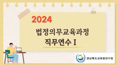 (교원/강사)2024법정의무교육과정직무연수Ⅰ(원격) 썸네일 이미지