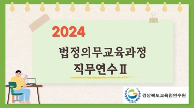 (교원/강사)2024법정의무교육과정직무연수Ⅱ(원격) 썸네일 이미지