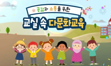 공감과소통을위한 교실속다문화교육(원격) 썸네일 이미지