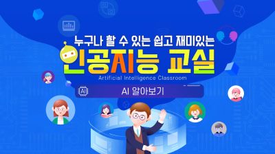 누구나할수있는쉽고재미있는인공지능교실(원격) 썸네일 이미지