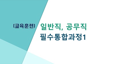 (교육훈련)2024필수통합과정1(청탁금지법151분/공무원행동강령234분/이해충돌방지법240분)(원격) 썸네일 이미지