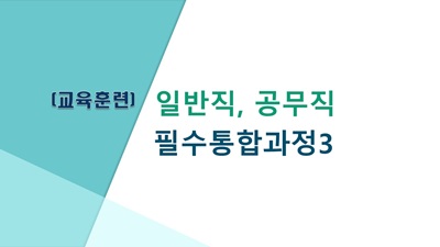 (교육훈련)2024필수통합과정3(적극행정100분/개인정보보호62분/소프트웨어이용및저작권관련법령60분/안보60분/통일65분/정보공개제도의이해100분)(원격) 썸네일 이미지