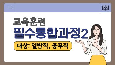 (교육훈련)2025필수통합2_안보60분/정보보안80분/개인정보보호70분/소프트웨어이용및저작권관련법령60분/정보공개제도의이해100분(원격) 썸네일 이미지