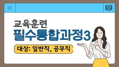 (교육훈련)2025필수통합3_감염병예방90분/자살예방60분/아동학대신고의무자및아동학대예방64분/긴급복지신고의무자60분/사회적장애인식개선120분/장애인학대및장애인대상성범죄(예방)신고의무자60분(원격) 썸네일 이미지