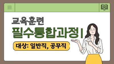 (교육훈련)2025필수통합1_청탁금지법174분/공무원행동강령238분/이해충돌방지법100분/부패방지123분(원격) 썸네일 이미지