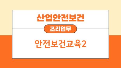 (산업안전보건)(조리업무)안전보건교육2(원격) 썸네일 이미지
