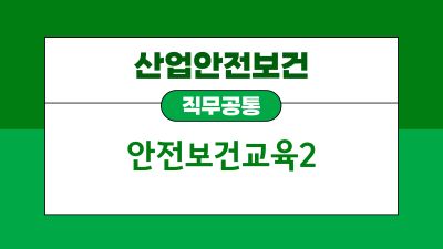 (산업안전보건)(직무공통)안전보건교육2(원격) 썸네일 이미지