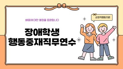 장애학생행동중재직무연수 썸네일 이미지