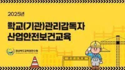 2025년학교(기관)관리감독자안전보건교육(원격) 썸네일 이미지
