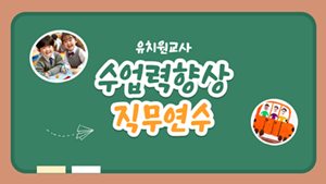 유치원교사수업력향상직무연수1기 썸네일 이미지