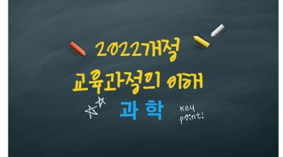2022개정고등학교과학과교육과정의이해(원격) 썸네일 이미지