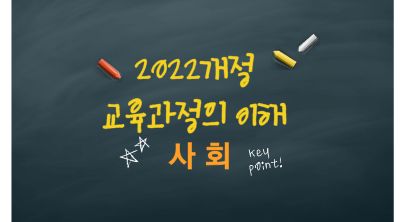 2022개정고등학교사회과교육과정의이해(원격) 썸네일 이미지
