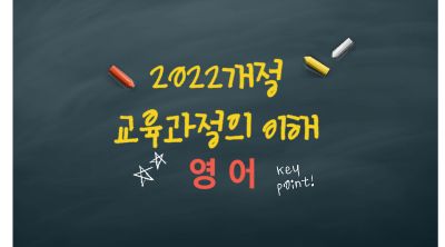 2022개정고등학교영어과교육과정의이해(원격) 썸네일 이미지