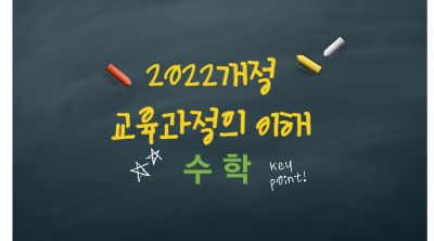 2022개정고등학교수학과교육과정의이해(원격) 썸네일 이미지