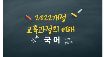 2022개정고등학교국어과교육과정의이해(원격) 썸네일 이미지