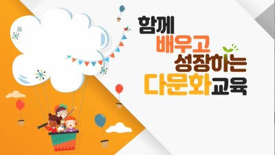 함께배우고성장하는다문화교육(원격) 썸네일 이미지