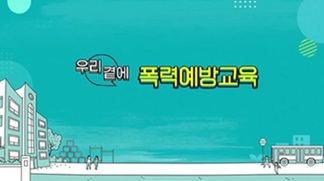 (교육훈련)우리곁에폭력예방교육(4대폭력:성희롱,성폭력,성매매,가정폭력)(원격) 썸네일 이미지