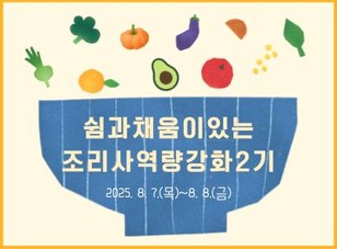 쉼과채움이있는조리사역량강화2기 썸네일 이미지