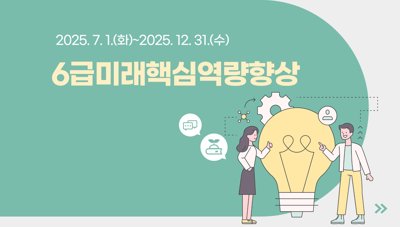 2025년제4기6급미래핵심역량향상 썸네일 이미지