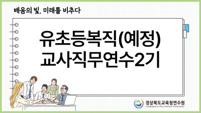 유초등복직예정교사직무연수2기 썸네일 이미지
