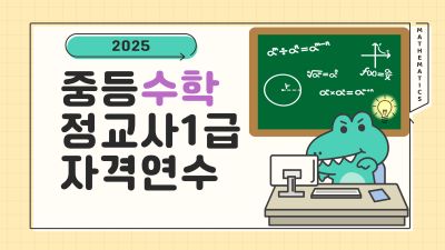 2025중등수학정교사1급자격연수 썸네일 이미지