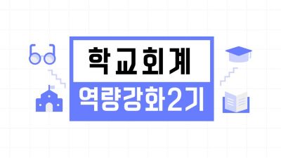 학교회계역량강화2기 썸네일 이미지