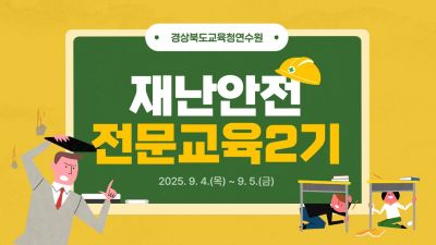 재난안전전문교육2기 썸네일 이미지