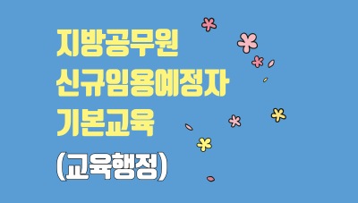 2025년 지방공무원신규임용예정자기본교육(교육행정) 썸네일 이미지