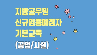 2025년 지방공무원신규임용예정자기본교육(공업/시설) 썸네일 이미지