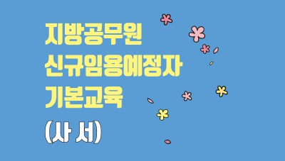 2025년 지방공무원신규임용예정자기본교육(사서) 썸네일 이미지